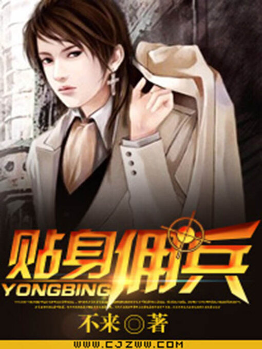 Cover image for 贴身佣兵